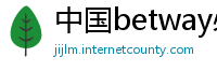中国betway必威手机版登录